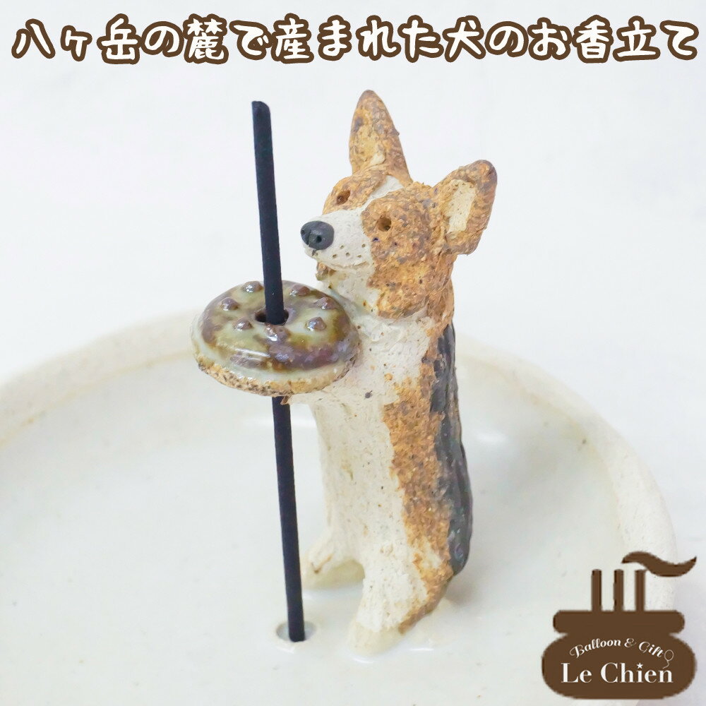 犬 お悔やみ 贈り物 お香たて 陶器 線香たて【コーギー】フォーン レッド トライ カーディガン ペット用仏具 お香立て お線香 陶房たゆ 日本製 八ヶ岳 犬グッズ 犬雑貨 仏具 ヒーリング インセ…