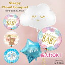 バルーン 出産祝い ベビーシャワー 雲 スリーピークラウド&選べるバルーンの3点セット 名入れができる スターバルーン 装飾 デコレーション ご出産 お祝い 赤ちゃん 100日祝い 送料無料 あす楽 ルシアン