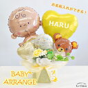 出産祝い 名入れができる!ベビーちゃんバルーンアレンジハーフバースデー ファーストバースデー 1歳 プレゼント ギフト 誕生日 バルーン ルシアン パーティーグッズ