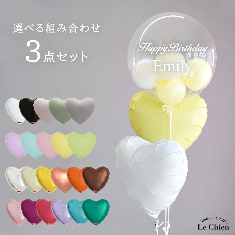 名入れ ヘリウムガス入り 誕生日 バルーン 電報 おしゃれ 発表会 大人 推し活 ハーフバースデー バブルバルーン ハートバルーン くすみ ニュアンス パステル...