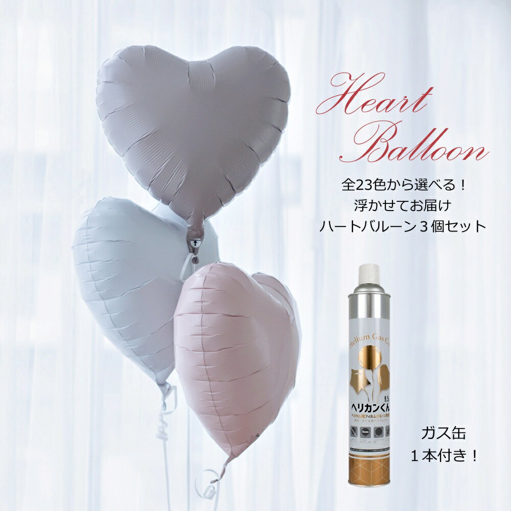 バルーン ハート 3個セット ヘリウムガス入り 浮かせてお届け 誕生日 結婚式 発表会 卒業式 出産祝い バルーン電報 バルーンギフト 飾りつけ プレゼント 風船 電報 おしゃれ サプライズ lechien-10019821 バルーン&アニマル雑貨 Le Chien パッケージ画像
