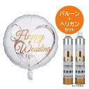 【ヘリウムガス缶2本セット】 バルーン 結婚式 ハッピーウェディング 白 ホワイト 風船 ヘリウムガス ヘリカンくん 入籍祝い プロポーズ 披露宴 受付 装飾 飾り付け 二次会 パーティー ブライダル サプライズ イベント 送料無料