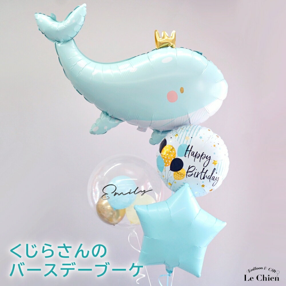 誕生日 バルーン 名入れ くじら クジラ バースデー ヘリウムガス入り パステル バルーンギフト バブルバルーン バルーン電報 1歳 2歳 3歳 4歳 5歳 6...