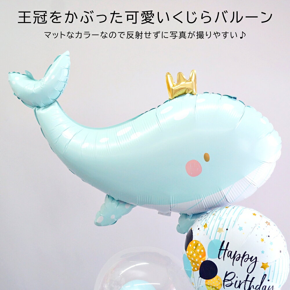 誕生日 バルーン 名入れ くじら クジラ バースデー ヘリウムガス入り パステル バルーンギフト バブルバルーン バルーン電報 1歳 2歳 3歳 4歳 5歳 6歳 7歳 8歳 9歳 プレゼント 男の子 ルシアン lechien-10025575 バルーン&アニマル雑貨 Le Chien サンプル画像2