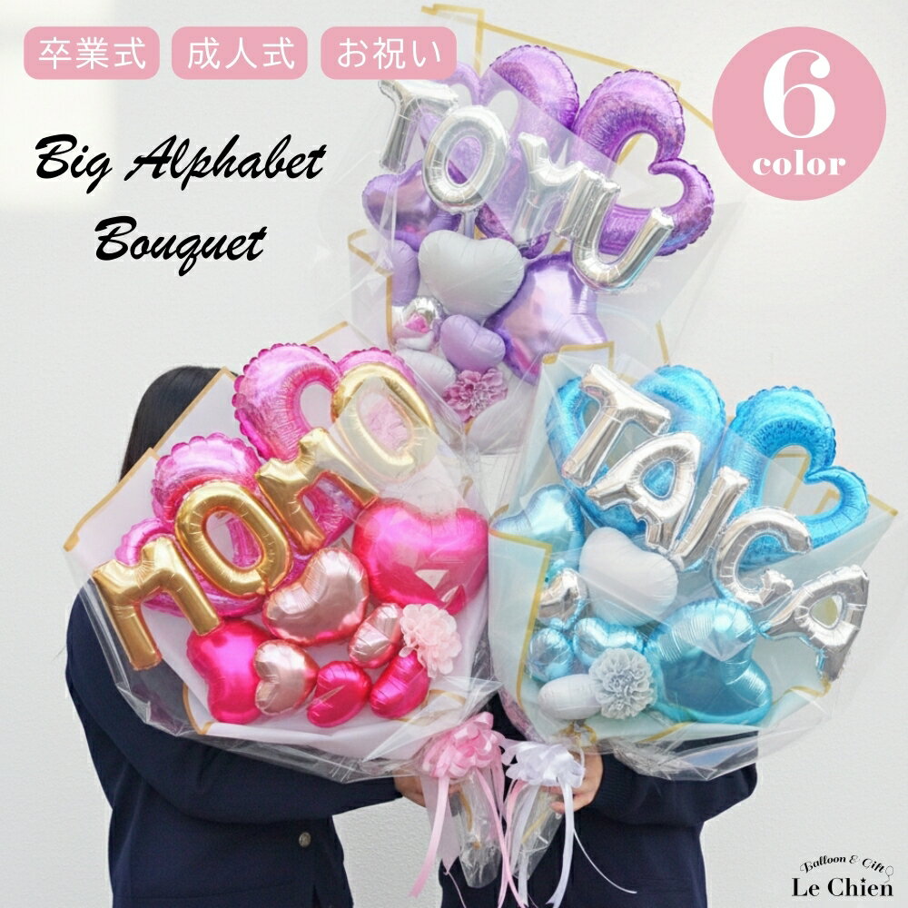 卒業式 バルーン 花束 成人式 アルファベット ローマ字 名前 名前入れ 名入り ブーケ ギフト フラワー 卒業 プレゼント おしゃれ 記念日