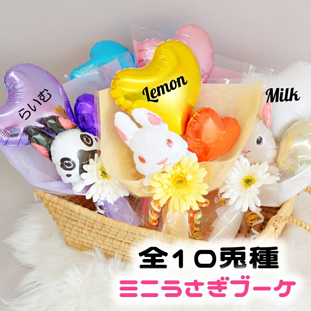 母の日 卒業式 バルーン 花束 うさぎ バルーンブーケ ミニブーケ 名入れ 誕生日 発表会 お悔やみ ペット ペットグッズ 花 卒園式 黒うさぎ 白うさぎ ホト...