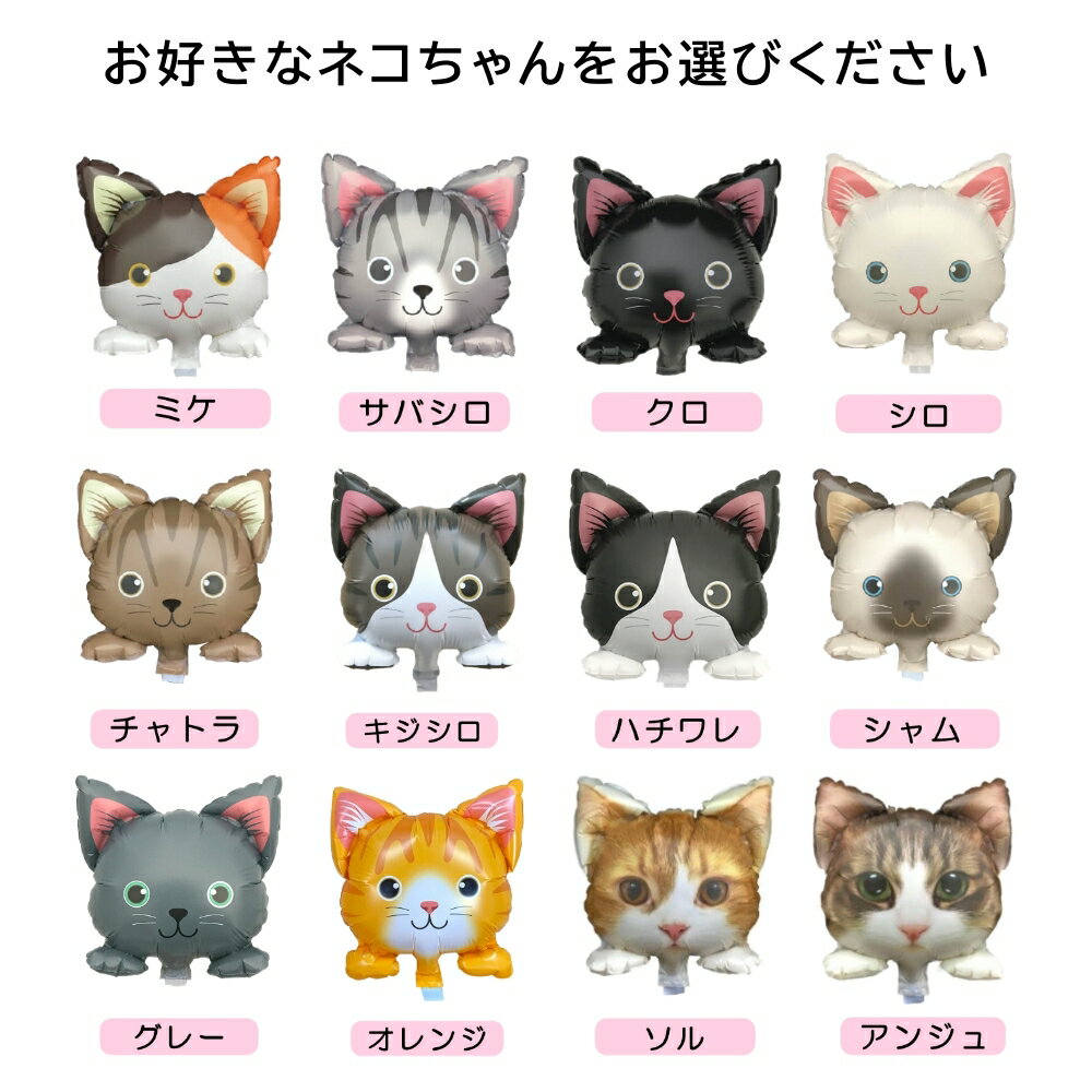 バルーン 花束 母の日 ねこ ネコ 猫 バルーンブーケ 誕生日 バルーン 発表会 ミニブーケ 名入れ お悔やみ ペット ペットグッズ 花 卒園式 卒業式 バルーン 開店祝い バルーン シャムネコ ロシアンブルー ハチワレ 白猫 黒猫 サバシロ 茶トラ 可愛い