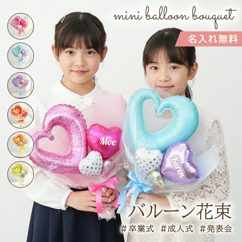 バルーン 卒業 花束 名入れ無料 色が選べる バルーンブーケ かわいい 発表会 バルーンギフト バル ...