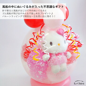 バルーンラッピング キティちゃん 電報 ぬいぐるみ スパークバルーン 割るバルーン バルーンギフト サンリオ ハローキティ 誕生日 結婚式 開店祝い 卒業式 バレンタイン 祝電 お祝い ルシアン
