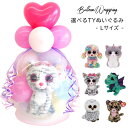 バルーンギフト TY Beanie boo's ビーニーブーズ バルーンラッピング スパークバルーン 誕生日 電報 結婚式 おしゃれ 発表会 バレエ 出産祝い ぬいぐるみ ハーフバースデー ファーストトイ お祝い パーティー 送料無料