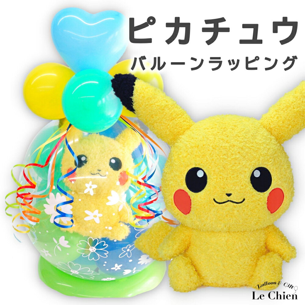 バルーンラッピング ピカチュウ ポケモン ポケットモンスター 電報 ぬいぐるみ スパークバルーン バルーンギフト 誕生日 バルーン 発表会 結婚式 卒業式 祝電 お祝い イーブイ ミミッキュ ヒトカゲ フシギダネ エーフィ ブラッキー ミュウ ルシアン クリスマス プレゼント