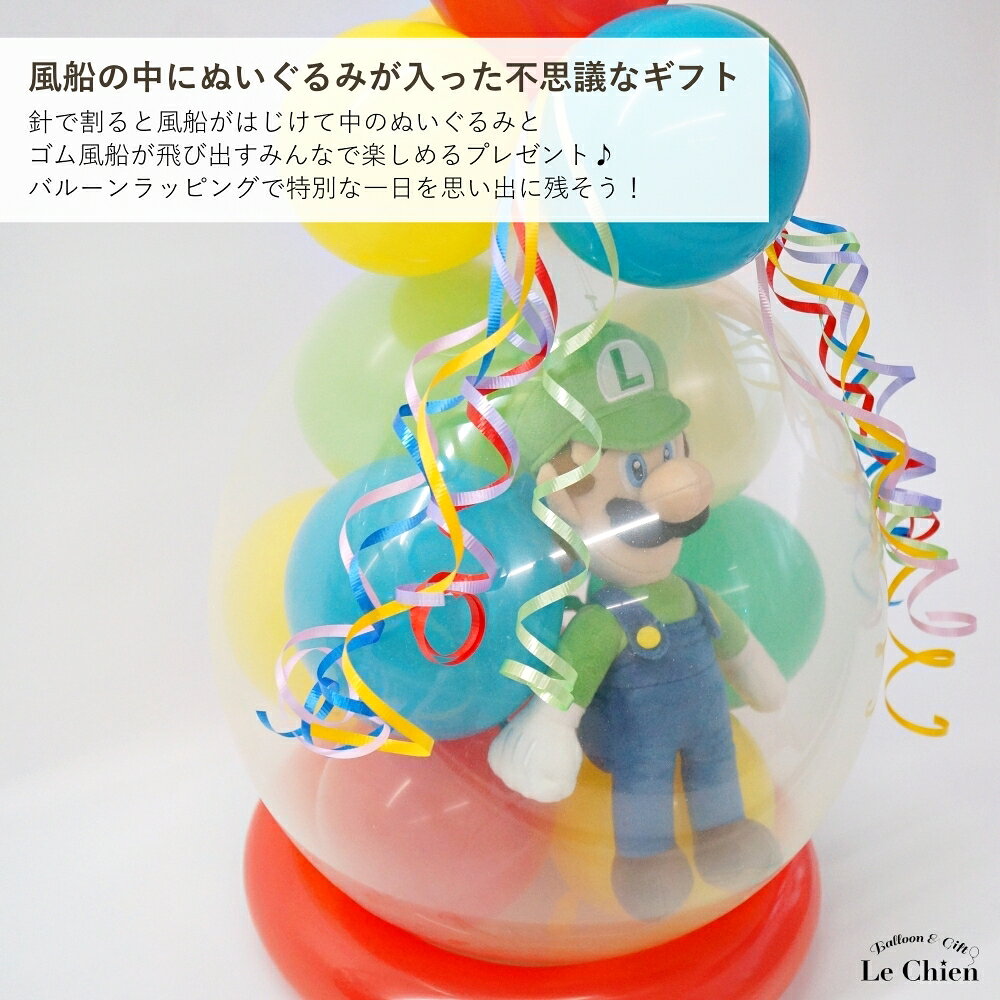 バルーン&アニマル雑貨 Le Chienのバルーンラッピング ぬいぐるみ スーパーマリオ ギフト 誕生日 結婚式 発表会 卒業 卒園 入学 バースデー マリオ ルイージ ヨッシー キノピオ ピーチ姫 任天堂 バルーン電報 プレゼント 男の子 メッセージカード｜アングル2