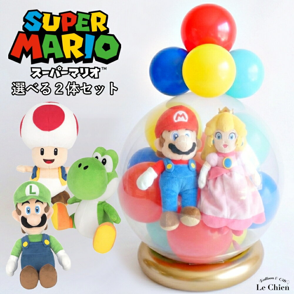 樂天商城 - バルーンラッピング ぬいぐるみ スーパーマリオ ピーチ姫 ヨッシー ルイージ キノピオ ギフト 誕生日 バルーン 結婚式 発表会 卒業 卒園 入学 バースデー 任天堂 バルーン電報 プレゼント 男の子 メッセージカード