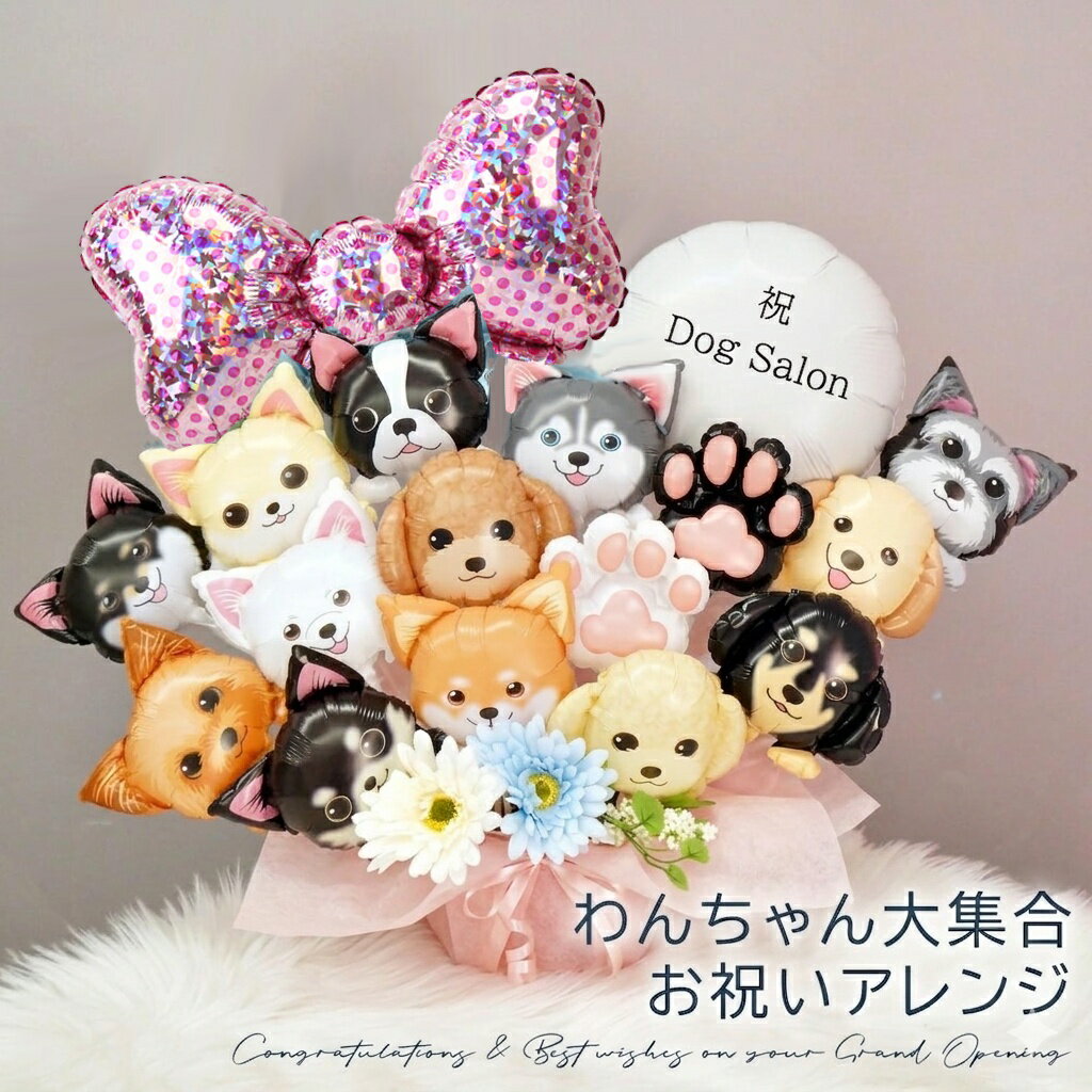バルーン ペット わんわん大集合アレンジ 犬 猫 ペットサロン 周年祝い 動物病院 ペットクリニック ...