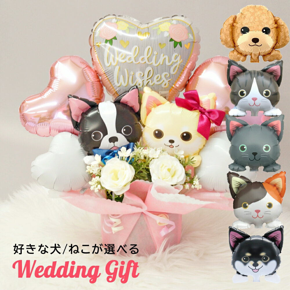 犬＆猫が選べる 電報 結婚式 おしゃれ バルーン ウェディングアレンジ 祝電 ペット トイプードル チワワ 柴犬 フレブル シュナウザー ヨーキー ハスキー 黒猫 白猫 ミケ猫 お祝い メッセージカード無料 二次会 受付 飾り付け 入籍祝い 装飾 ルシアン