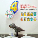 数字が選べる恐竜バースデー パーティー ティラノサウルス ダイナソー 誕生日 バルーン 飾り付け 子供 男の子 プレゼント 送料無料 メッセージカード無料 ルシアン