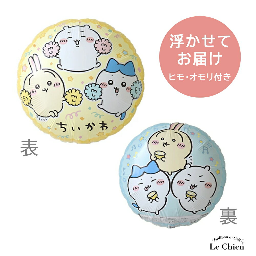 樂天商城 - バルーン ちいかわ ハチワレ うさぎ キャラクター 風船 ヘリウムガス入り 浮かせてお届け 誕生日 発表会 バースデー パーティー 飾り付け アルミ風船 送料無料 あす楽 lechien