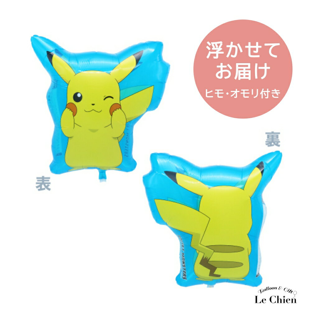 ピカチュウ バルーン ポケモン ポケットモンスター ヘリウムガス入り 誕生日 バースデー 飾りつけ パーティー 飾り アルミ風船 飾り付け 送料無料 lechien