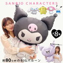 サンリオキャラクターズ ダイカットバルーン 風船 クロミ マイメロディ シナモロール ポチャッコ ポムポムプリン ハローキティ キティちゃん キャラクター グッ...