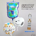 誕生日 バルーン スヌーピー ヘリウムガス入り 数字 3点セット バルーン電報 飾りつけ キャラクター パーティーグッズ バースデー 子ども お祝い 1歳 2歳 3歳 4歳 5歳 6歳 7歳 8歳 9歳 プレゼント 送料無料 ルシアン