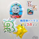バルーン 誕生日 機関車トーマス バルーンギフト 男の子 数字 発表会 バースデー ヘリウムガス入り お祝い ギフト 風船 パーティー 飾り付け 可愛い バブルバルーン きかんしゃトーマスとなかまたち ルシアン
