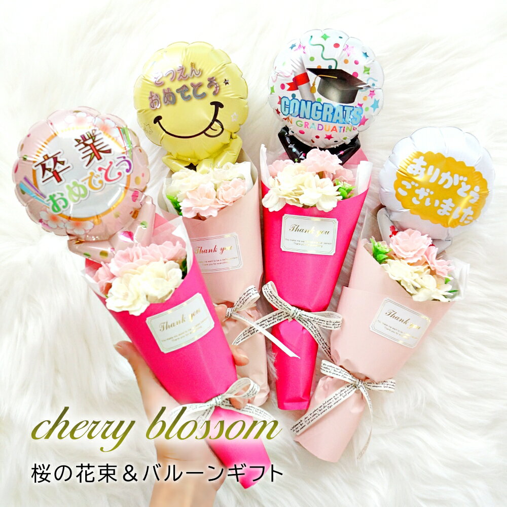 バルーン 花束 卒業 卒園 ミニ桜ブーケ バルーンブーケ ソープフラワー 花束 一輪 お祝い プチギフト 入学 卒業祝い 入学祝い 退職 部活 可愛い 小さめ サイズ 芳香剤 送料無料 ルシアン