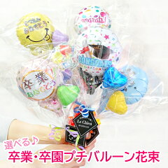 https://thumbnail.image.rakuten.co.jp/@0_mall/lechien/cabinet/grad/bunch-graduation_1.jpg