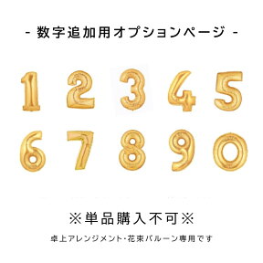 【単品購入不可】数字追加用ページ ゴールド （置き型アレンジタイプ 花束タイプ限定）