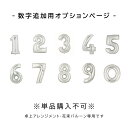 【単品購入不可】数字追加用ページ シルバー （置き型アレンジ