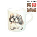 マグカップ シーズー 犬 コップ コーヒー カップ ティーカップ おしゃれ ナチュラル おうちカフェ ドッグカフェ わんコレ 食器 日本製 シーズーグッズ 犬雑...