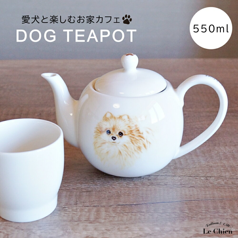 犬 ポメラニアン ティーポット 茶こし付き かわいい 急須 お茶 紅茶 ハーブティー 緑茶 (550ml) 1人用 2人用 おしゃれ 北欧風 シンプル お手入れ 一人暮らし 新生活 ギフト わんコレ【食器洗浄機対応】