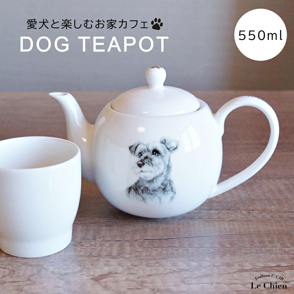 犬 シュナウザー ティーポット 茶こし付き かわいい 急須 お茶 紅茶 ハーブティー 緑茶 (550ml) 1人用 2人用 おしゃれ 北欧風 シンプル お手入れ 一人暮らし 新生活 ギフト わんコレ【食器洗浄機対応】