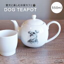 犬 シュナウザー ティーポット 茶こ