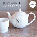 犬 マルチーズ ティーポット 茶こし付き かわいい 急須 お茶 紅茶 ハーブティー 緑茶 (550ml) 1人用 2人用 おしゃれ 北欧風 シンプル お手入れ ...