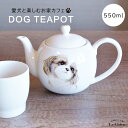 犬 シーズー ティーポット 茶こし付き かわいい 急須 お茶 紅茶 ハーブティー 緑茶 (550ml) 1人用 2人用 おしゃれ 北欧風 シンプル お手入れ 一人暮らし 新生活 ギフト わんコレ