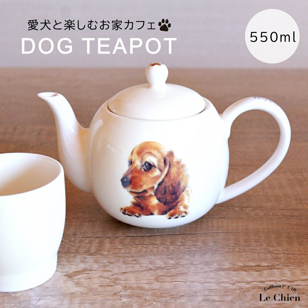 犬 ダックスフンド ティーポット 茶