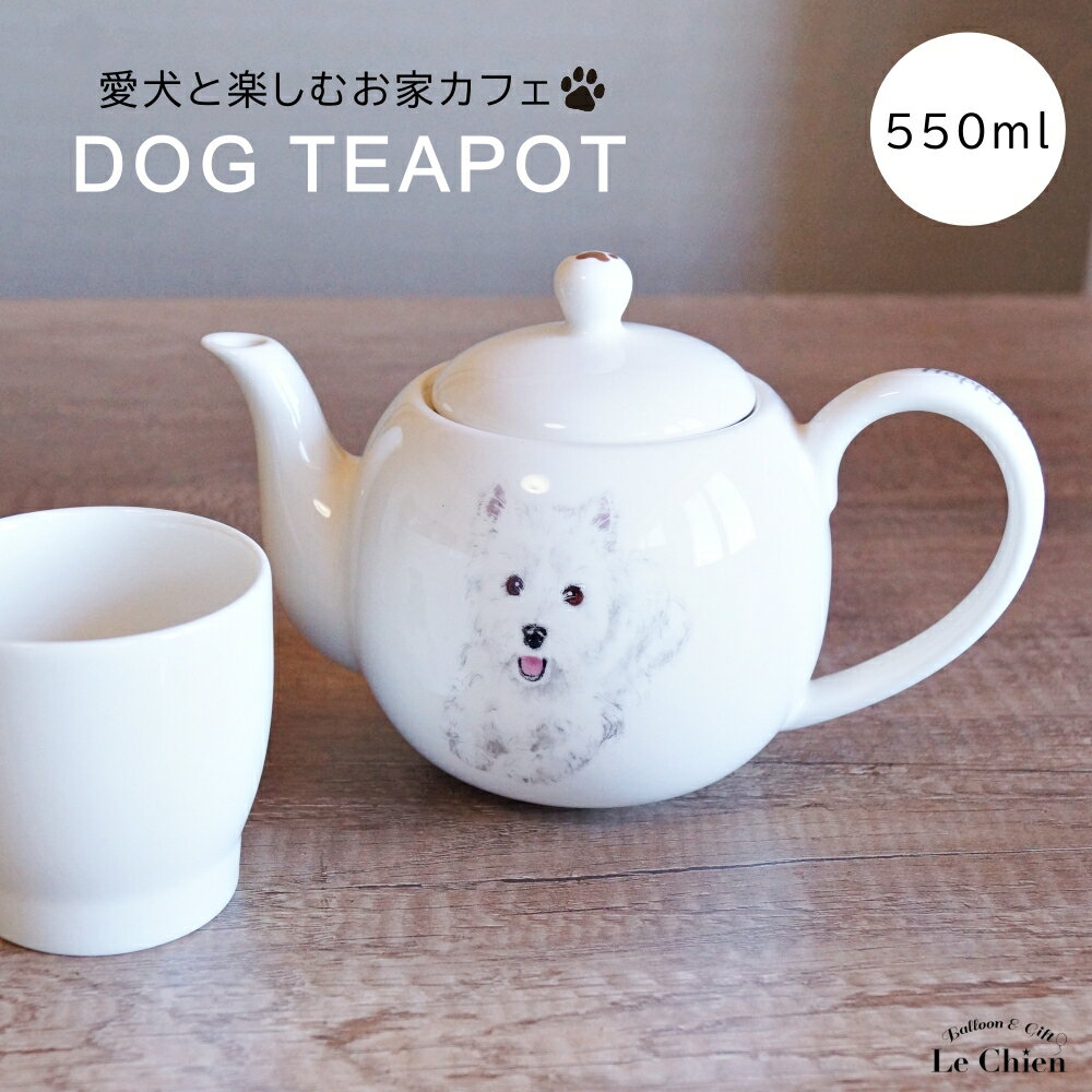 犬 ウェスティ ティーポット 茶こし