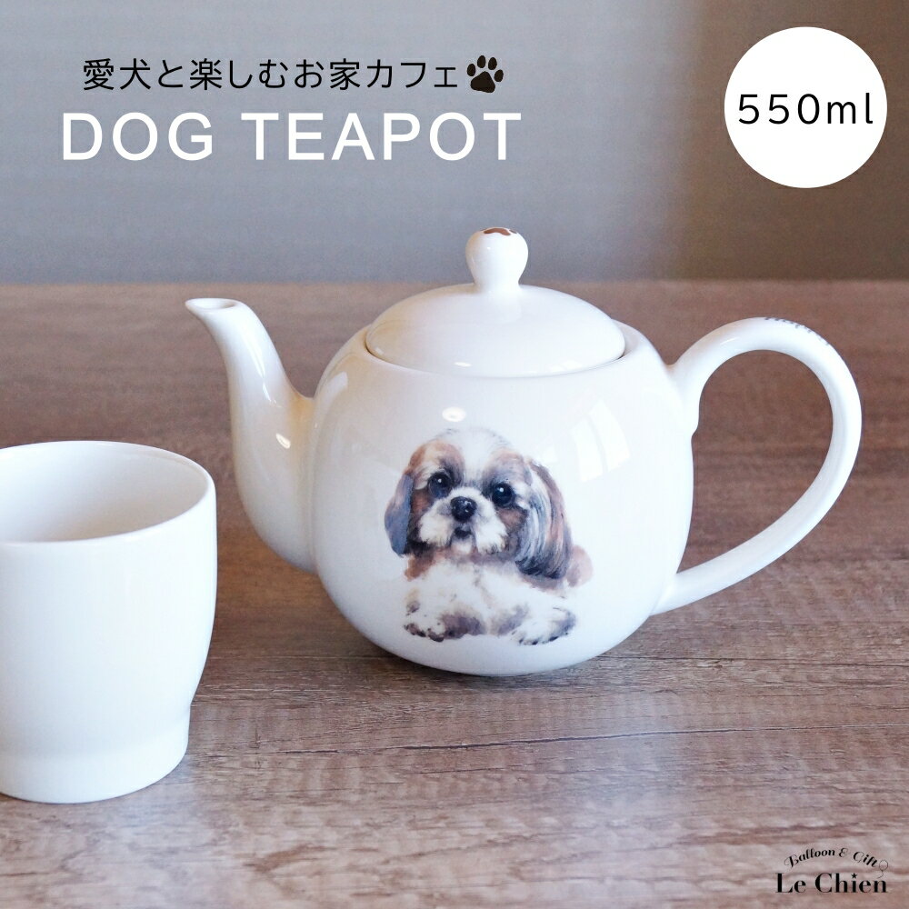 犬 シーズー ティーポット 茶こし付き かわいい 急須 お茶 紅茶 ハーブティー 緑茶 (550ml) 1人用 2人用 おしゃれ 北欧風 シンプル お手入れ 一人暮らし 新生活 ギフト わんコレ