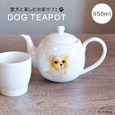 犬 チワワ ティーポット 茶こし付き かわいい 急須 お茶 紅茶 ハーブティー 緑茶 (550ml) 1人用 2人用 おしゃれ 北欧風 シンプル お手入れ 一人暮らし 新生活 ギフト わんコレ