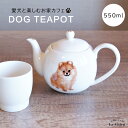 犬 ポメラニアン ティーポット 茶こ