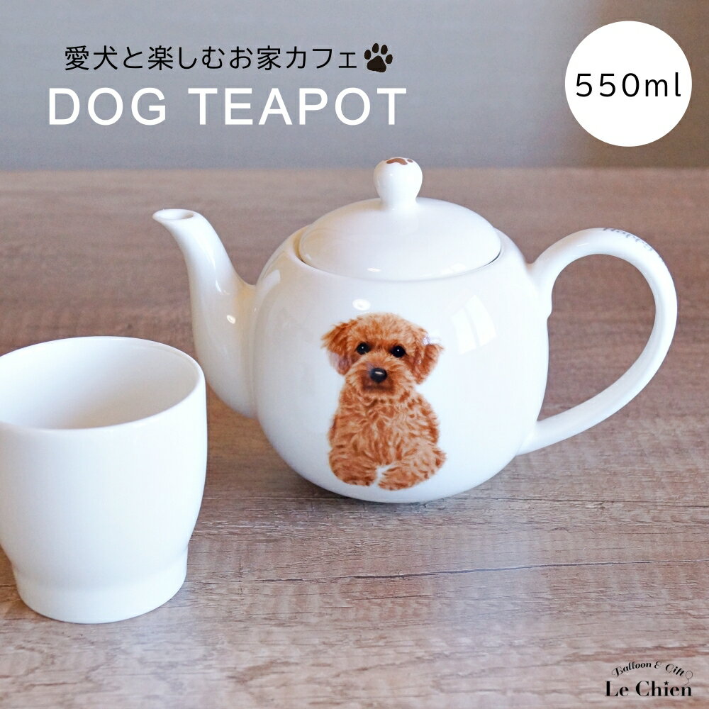 犬 トイプードル ティーポット 茶こ