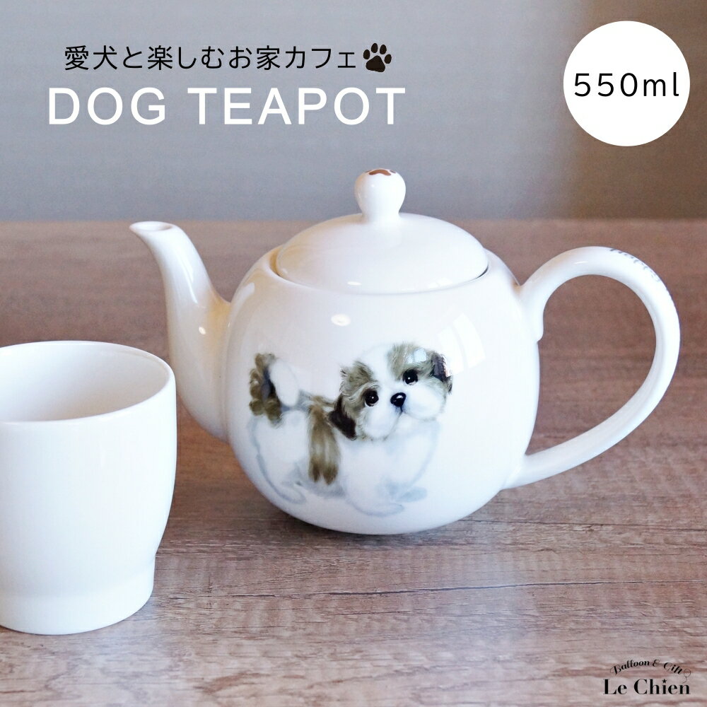 犬 シーズー ティーポット 茶こし付