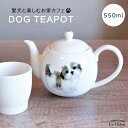 犬 シーズー ティーポット 茶こし付き かわいい 急須 お茶 紅茶 ハーブティー 緑茶 (550ml) 1人用 2人用 おしゃれ 北欧風 シンプル お手入れ 一人暮らし 新生活 ギフト わんコレ