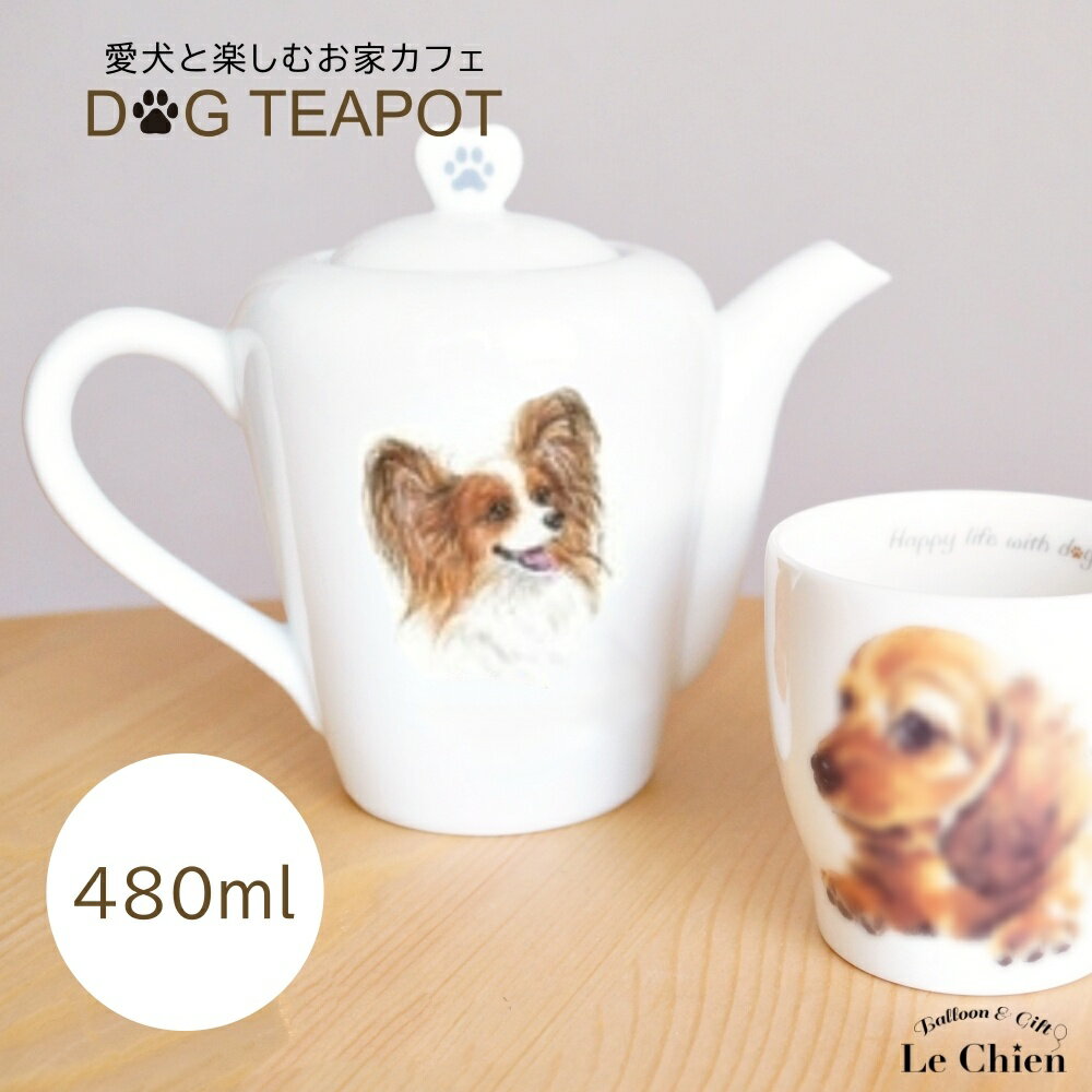 ティーポット 480ml ポット パピヨン 犬 犬グッズ 愛犬 陶器 食器 食洗機OK 紅茶 中国茶 おしゃれ 北欧 急須 茶器 かわいい 耐熱 日本茶 日本製 緑茶 ハーブ ティー ナチュラル 白 あす楽