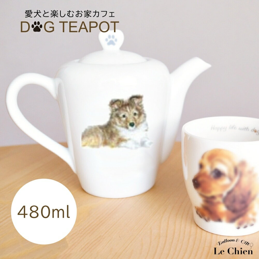 ティーポット 480ml ポット シェルティー 犬 愛犬 陶器 食器 食洗機OK 紅茶 中国茶 おしゃれ 北欧 急須 茶器 かわいい 耐熱 日本茶 日本製 緑茶 ハーブ ティー ナチュラル 白 あす楽