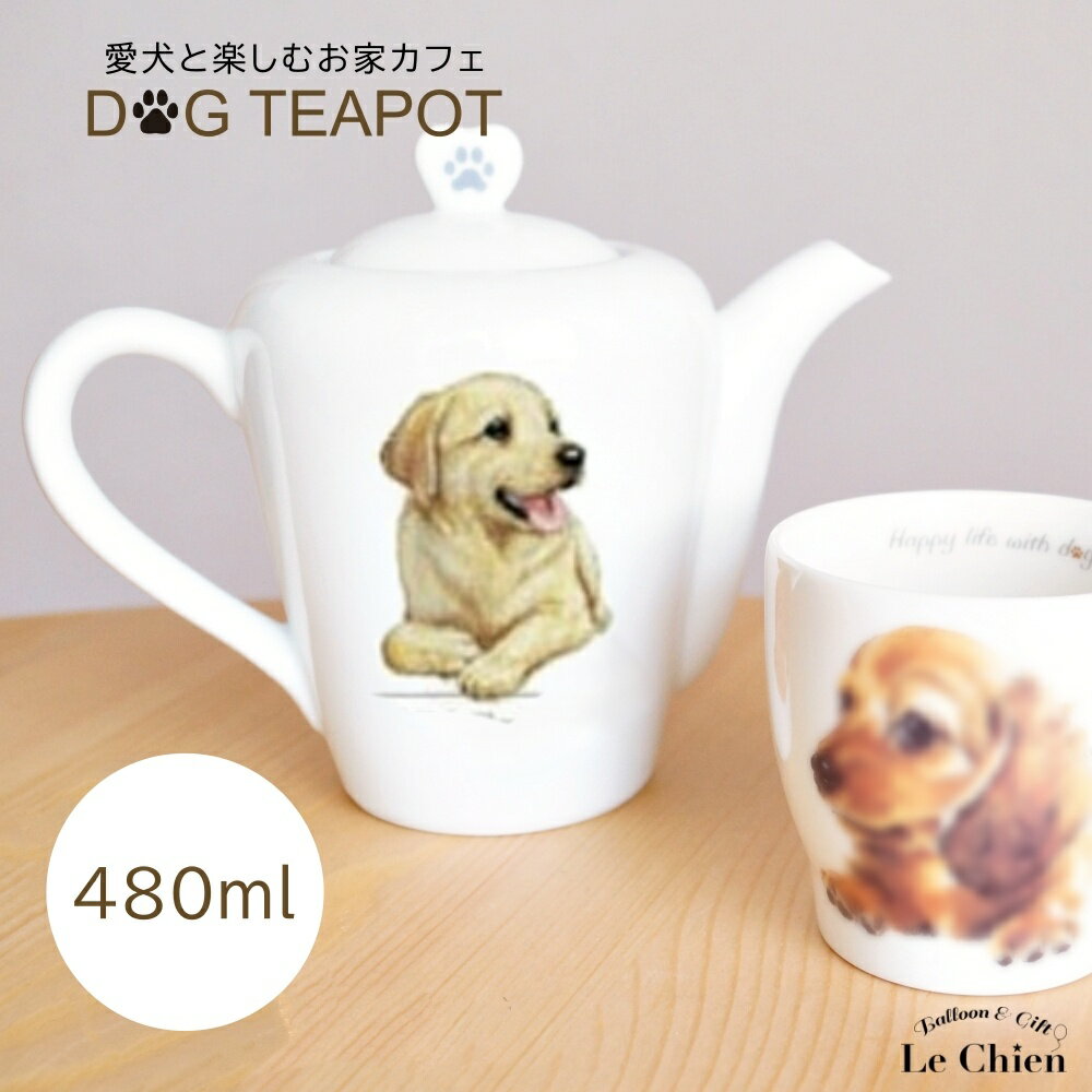 ティーポット 480ml ポット ラブ 犬 犬グッズ 愛犬 陶器 食器 食洗機OK 紅茶 中国茶 おしゃれ 北欧 急須 茶器 かわいい 耐熱 日本茶 日本製 緑茶 ハーブ ティー ナチュラル 白 あす楽