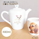 ティーポット 480ml ポットフレブル 犬 犬グッズ 愛犬 陶器 食器 食洗機OK 紅茶 中国茶 おしゃれ 北欧 急須 茶器 かわいい 耐熱 日本茶 日本製 緑茶 ハーブ ティー ナチュラル 白 あす楽