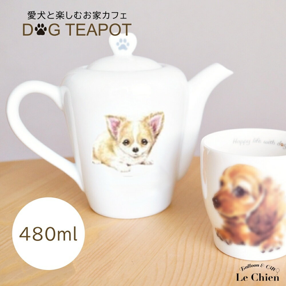 ティーポット 480ml ポット チワワ 犬 犬グッズ 愛犬 陶器 食器 食洗機OK 紅茶 中国茶 おしゃれ 北欧 急須 茶器 かわいい 耐熱 日本茶 日本製 緑茶 ハーブ ティー ナチュラル 白 あす楽