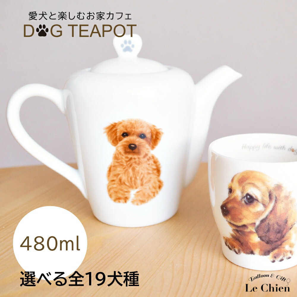 ティーポット 480ml ポット 犬 犬グッズ 愛犬 陶器 食器 食洗機OK ダックス シーズー コーギー ヨーキー パピヨン チワワ 柴犬 ウェスティー ゴールデン ポメラニアン シェルティー トイプードル マルチーズ ラブ フレンチブル 紅茶 北欧 急須 茶器 耐熱 日本製 緑茶 白