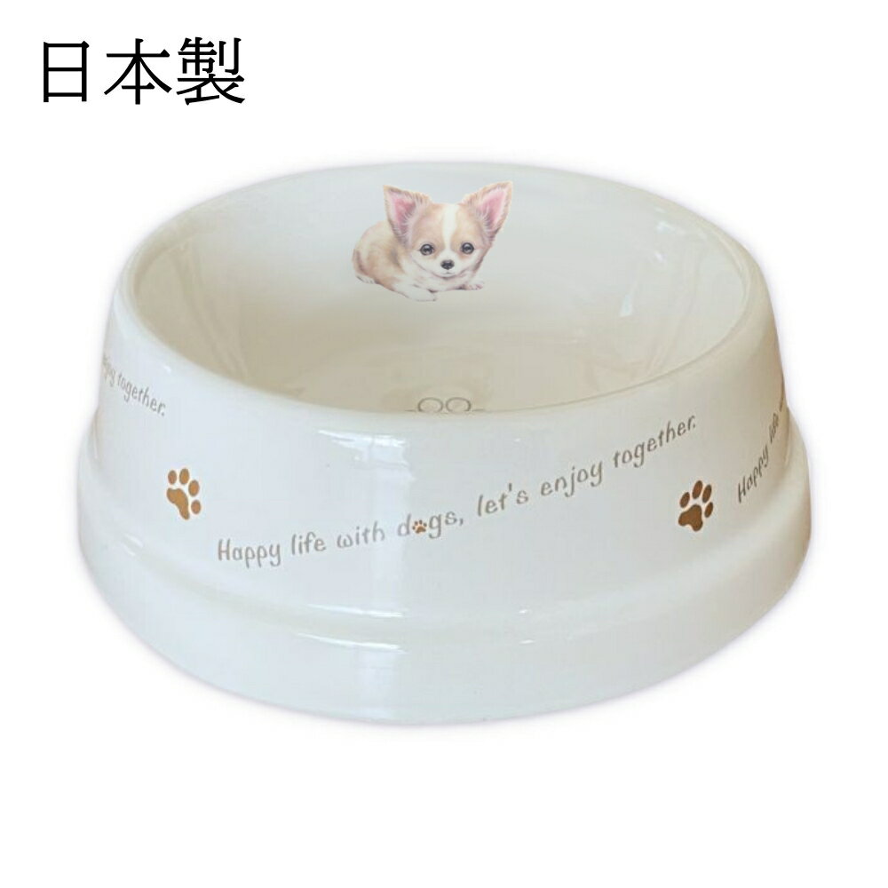 フードボウル 犬 チワワS 日本製 陶器 食べやすい 餌 エサ 餌入れ エサ入れ エサいれ 皿 お皿 水飲み お洒落 かわいい サラダボウル 食器 丸勝 わんコ...